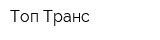 Топ-Транс