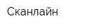 Сканлайн