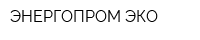 ЭНЕРГОПРОМ-ЭКО