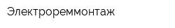 Электрореммонтаж