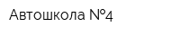 Автошкола  4