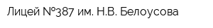 Лицей  387 им НВ Белоусова