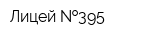 Лицей  395