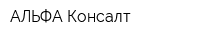 АЛЬФА Консалт