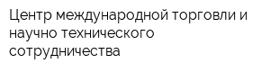 Центр международной торговли и научно-технического сотрудничества