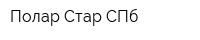 Полар Стар СПб