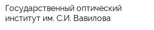 Государственный оптический институт им СИ Вавилова