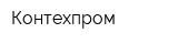 Контехпром