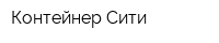 Контейнер Сити