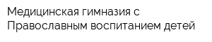 Медицинская гимназия с Православным воспитанием детей