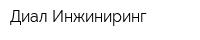 Диал Инжиниринг