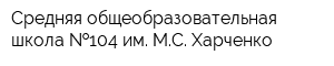 Средняя общеобразовательная школа  104 им МС Харченко