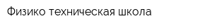 Физико-техническая школа