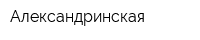Александринская