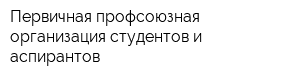 Первичная профсоюзная организация студентов и аспирантов