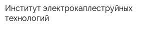 Институт электрокаплеструйных технологий