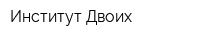 Институт Двоих