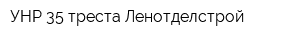 УНР-35 треста Ленотделстрой