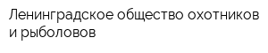 Ленинградское общество охотников и рыболовов