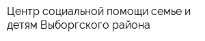 Центр социальной помощи семье и детям Выборгского района