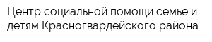 Центр социальной помощи семье и детям Красногвардейского района