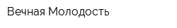 Вечная Молодость