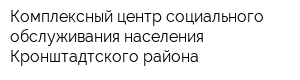 Комплексный центр социального обслуживания населения Кронштадтского района