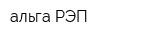 альга-РЭП