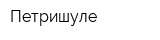 Петришуле