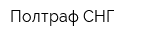 Полтраф СНГ