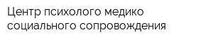 Центр психолого-медико-социального сопровождения