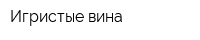 Игристые вина