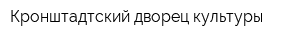 Кронштадтский дворец культуры