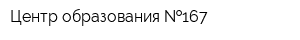Центр образования  167