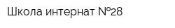 Школа-интернат  28