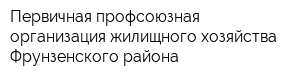 Первичная профсоюзная организация жилищного хозяйства Фрунзенского района