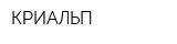 КРИАЛЬП