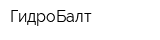 ГидроБалт