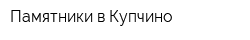 Памятники в Купчино