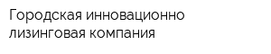 Городская инновационно-лизинговая компания