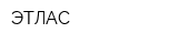 ЭТЛАС