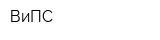 ВиПС