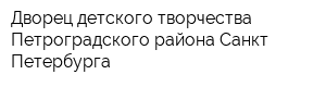 Дворец детского творчества Петроградского района Санкт-Петербурга