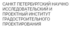 САНКТ-ПЕТЕРБУРГСКИЙ НАУЧНО-ИССЛЕДОВАТЕЛЬСКИЙ И ПРОЕКТНЫЙ ИНСТИТУТ ГРАДОСТРОИТЕЛЬНОГО ПРОЕКТИРОВАНИЯ