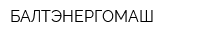 БАЛТЭНЕРГОМАШ