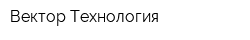 Вектор Технология