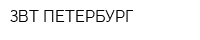 ЗВТ-ПЕТЕРБУРГ