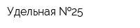 Удельная  25