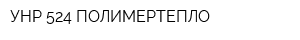 УНР-524 ПОЛИМЕРТЕПЛО