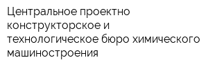 Центральное проектно-конструкторское и технологическое бюро химического машиностроения